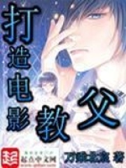 《打造电影教父》（校对版全本）作者：万乘北宸 封面