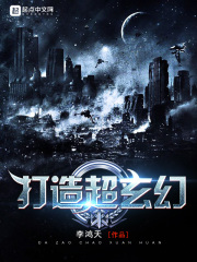 《打造超玄幻》（校对版全本）作者：李鸿天 封面