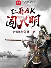 《扛着AK闯大明》（校对版全本）作者：行者寒寒 封面
