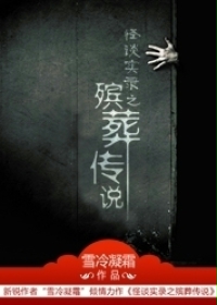 《东瀛百鬼》（校对版全本）作者：张小琉 封面