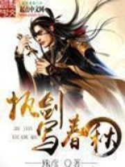 《执剑写春秋》（校对版全本）作者：殊彦 封面