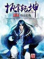 《执掌乾坤》（校对版全本）作者：乌山云雨 封面