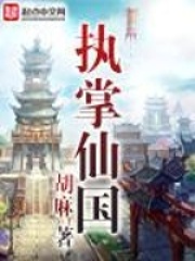 《执掌仙国》（校对版全本）作者：胡麻 封面