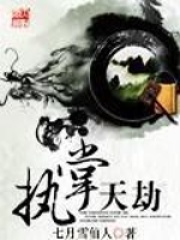 《执掌天劫》（校对版全本）作者：七月雪仙人 封面