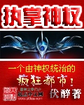 《执掌神权》（校对版全本）作者：伏醉 封面