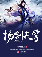 《扬剑天穹》（校对版全本）作者：网络骑士 封面