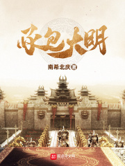 《承包大明》（校对版全本）作者：南希北庆 封面