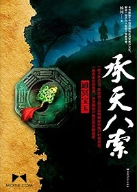 《承天八索》（校对版全本）作者：杨闻 封面