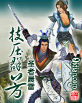 《技压群芳》（校对版全本）作者：圣者晨雷 封面