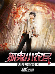 《抓鬼小农民》（校对版全本）作者：我丑到灵魂深处 封面