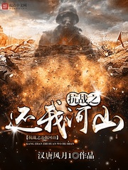 《抗战之还我河山》（校对版全本）作者：汉唐风月1 封面