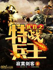 《抗日之特战兵王》（校对版全本）作者：寂寞剑客 封面