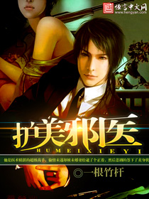 《护美邪医》（校对版全本）作者：一根竹杆 封面