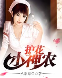 《护花小神农》（校对版全本）作者：八爪章鱼 封面
