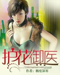 《护花御医》（校对版全本）作者：极度深寒 封面