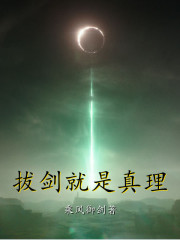 《拔剑就是真理》（校对版全本）作者：乘风御剑 封面