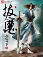 《拔魔》（校对版全本）作者：冰临神下 封面