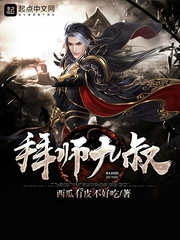 《拜师九叔》（校对版全本）作者：西瓜有皮不好吃 封面