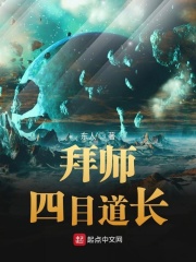 《拜师四目道长》（校对版全本）作者：东人 封面