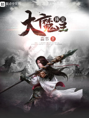 《拜见大魔王》（校对版全本）作者：蒜书 封面
