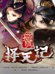 《择天记》（校对版全本）作者：猫腻 封面