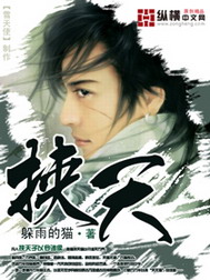 《挟天》（校对版全本）作者：躲雨的猫 封面