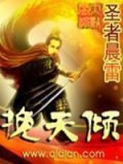 《挽天倾》（校对版全本）作者：圣者晨雷 封面