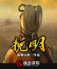 《挽明》（校对版全本）作者：富春山居 封面