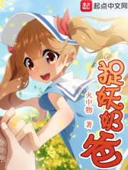 《捉妖奶爸》（校对版全本）作者：火中物 封面