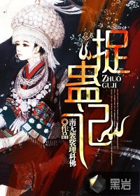《捉蛊记》（校对版全本）作者：南无袈裟理科佛 封面