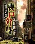 《丧尸分身》（校对版全本）作者：姜世离 封面