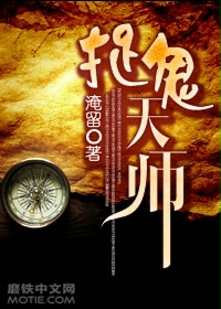 《捉鬼天师》（校对版全本）作者：淹留 封面