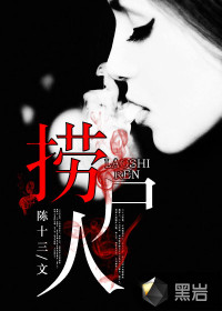 《捞尸人》（校对版全本）作者：陈十三 封面