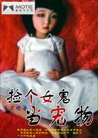 《捡个女鬼当宠物》（校对版全本）作者：龙不相 封面