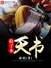 《捡了本天书》（校对版全本）作者：麻烦 封面