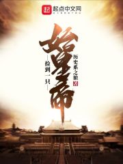 《捡到一只始皇帝》（校对版全本）作者：历史系之狼 封面