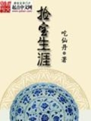 《捡宝生涯》（校对版全本）作者：吃仙丹 封面