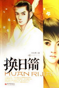 《换日箭》（校对版全本）作者：时未寒 封面