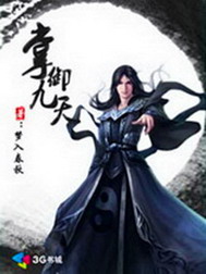 《掌御九天》（校对版全本）作者：梦入春秋 封面