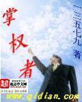 《掌权者》（校对版全本）作者：一三五七九 封面