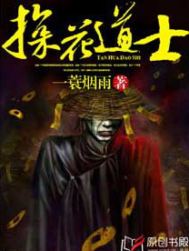 《探花道士》（校对版全本）作者：一蓑烟雨 封面