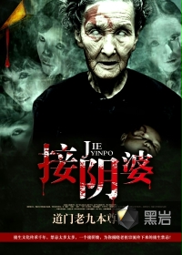 《接阴婆》（校对版全本）作者：道门老九本尊 封面