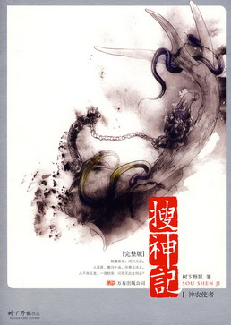《搜神记》（精校版全本）作者：树下野狐 封面