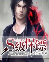 《S级保镖》（校对版全本）作者：多笑天 封面