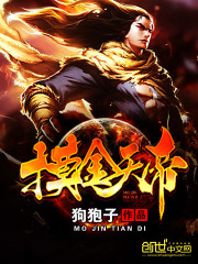 《摸金天帝》（校对版全本）作者：狗狍子 封面