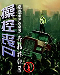 《操控丧尸》（校对版全本）作者：齐柏林铁匠 封面