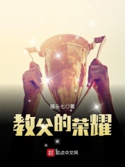 《教父的荣耀》（校对版全本）作者：猪头七 封面