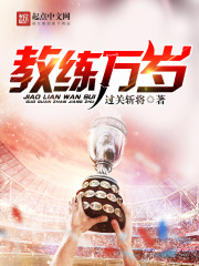 《教练万岁》（校对版全本）作者：过关斩将 封面
