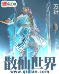 《散仙世界》（校对版全本）作者：万衍 封面