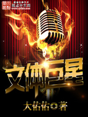 《文体巨星》（校对版全本）作者：大佑佑 封面